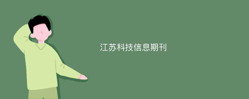 江苏科技信息期刊