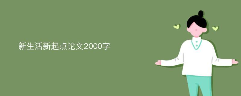 新生活新起点论文2000字