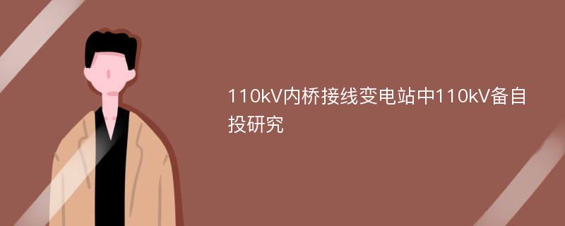 110kV内桥接线变电站中110kV备自投研究