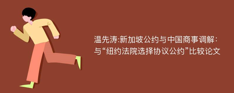 温先涛:新加坡公约与中国商事调解：与“纽约法院选择协议公约”比较论文