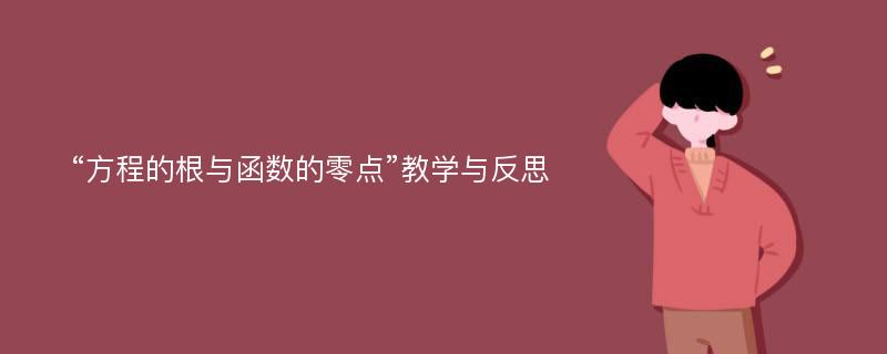 “方程的根与函数的零点”教学与反思