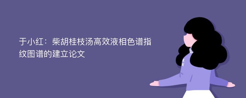 于小红：柴胡桂枝汤高效液相色谱指纹图谱的建立论文