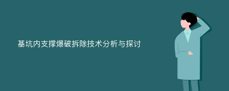 基坑内支撑爆破拆除技术分析与探讨