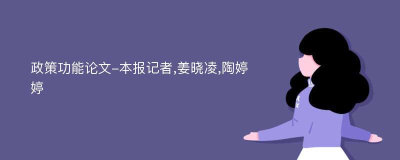 政策功能论文-本报记者,姜晓凌,陶婷婷