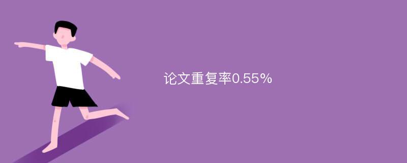 论文重复率0.55%