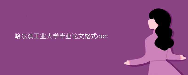 哈尔滨工业大学毕业论文格式doc