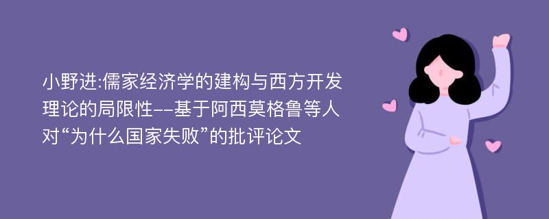 小野进:儒家经济学的建构与西方开发理论的局限性--基于阿西莫格鲁等人对“为什么国家失败”的批评论文