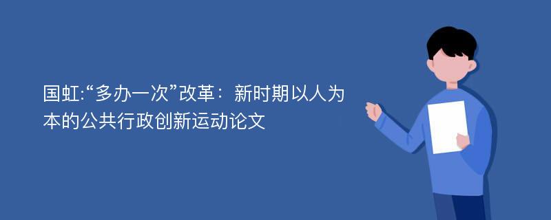 国虹:“多办一次”改革：新时期以人为本的公共行政创新运动论文