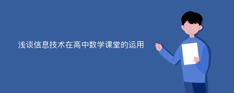 浅谈信息技术在高中数学课堂的运用