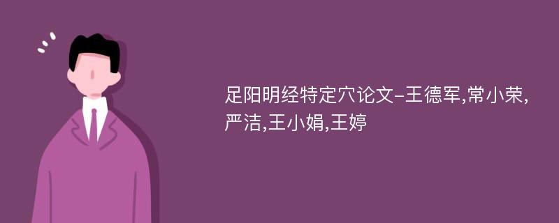 足阳明经特定穴论文-王德军,常小荣,严洁,王小娟,王婷