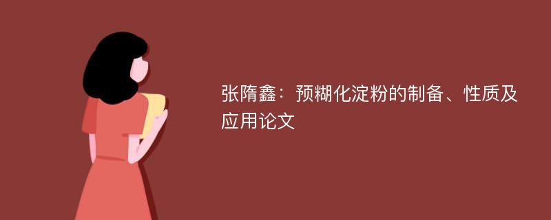 张隋鑫：预糊化淀粉的制备、性质及应用论文