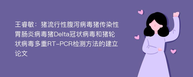 王睿敏：猪流行性腹泻病毒猪传染性胃肠炎病毒猪Delta冠状病毒和猪轮状病毒多重RT-PCR检测方法的建立论文