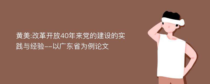 黄美:改革开放40年来党的建设的实践与经验--以广东省为例论文