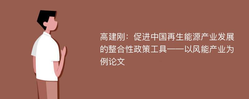 高建刚：促进中国再生能源产业发展的整合性政策工具——以风能产业为例论文