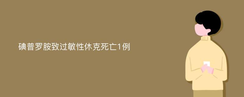 碘普罗胺致过敏性休克死亡1例