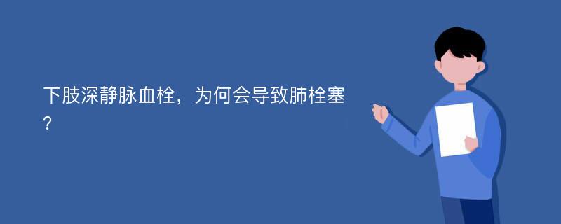 下肢深静脉血栓，为何会导致肺栓塞？