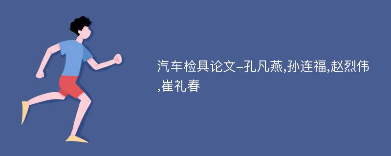 汽车检具论文-孔凡燕,孙连福,赵烈伟,崔礼春