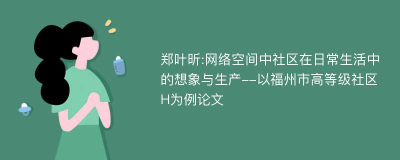 郑叶昕:网络空间中社区在日常生活中的想象与生产--以福州市高等级社区H为例论文