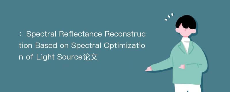 ：Spectral Reflectance Reconstruction Based on Spectral Optimization of Light Source论文