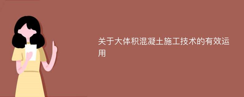 关于大体积混凝土施工技术的有效运用