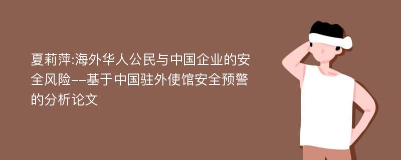 夏莉萍:海外华人公民与中国企业的安全风险--基于中国驻外使馆安全预警的分析论文