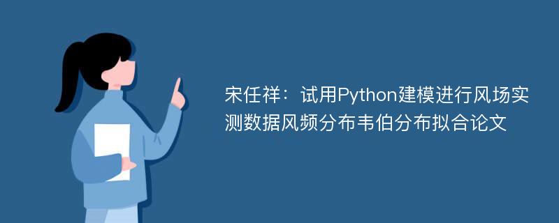 宋任祥：试用Python建模进行风场实测数据风频分布韦伯分布拟合论文