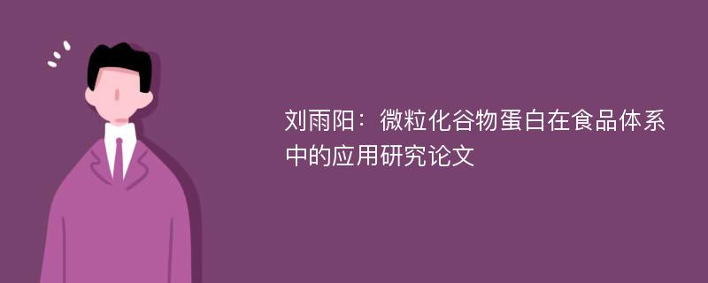 刘雨阳：微粒化谷物蛋白在食品体系中的应用研究论文