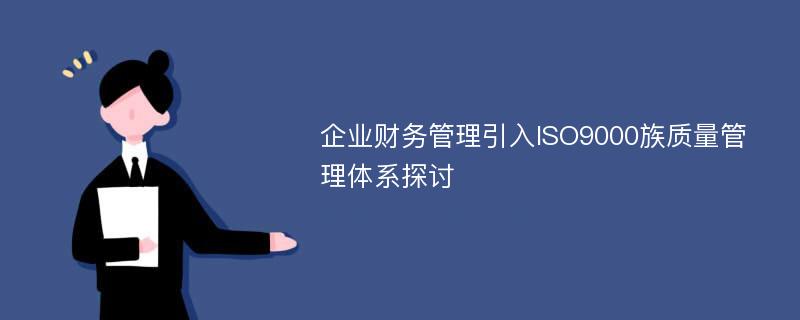 企业财务管理引入ISO9000族质量管理体系探讨