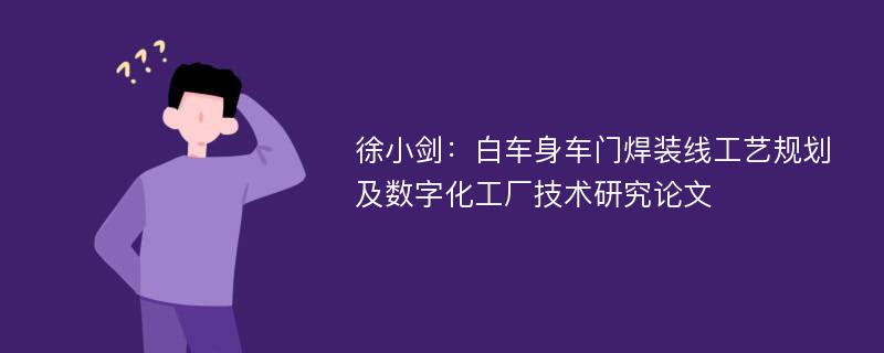 徐小剑：白车身车门焊装线工艺规划及数字化工厂技术研究论文