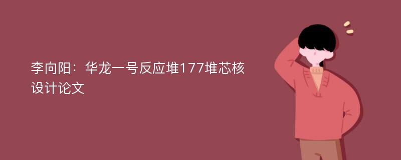 李向阳：华龙一号反应堆177堆芯核设计论文