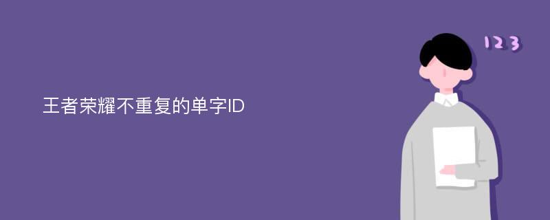 王者荣耀不重复的单字ID