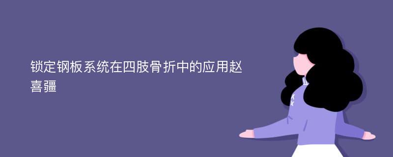 锁定钢板系统在四肢骨折中的应用赵喜疆