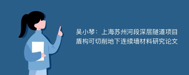 吴小琴：上海苏州河段深层隧道项目盾构可切削地下连续墙材料研究论文