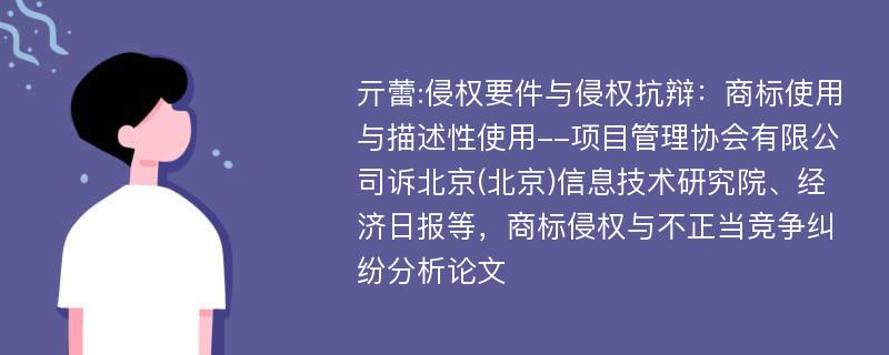 亓蕾:侵权要件与侵权抗辩：商标使用与描述性使用--项目管理协会有限公司诉北京(北京)信息技术研究院、经济日报等，商标侵权与不正当竞争纠纷分析论文