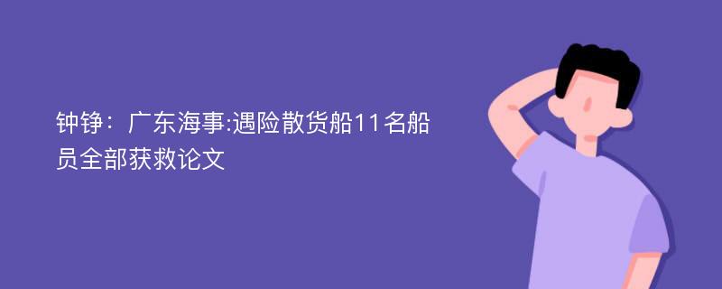 钟铮：广东海事:遇险散货船11名船员全部获救论文