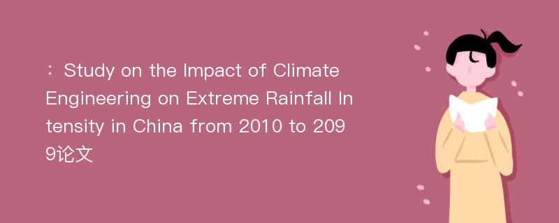 ：Study on the Impact of Climate Engineering on Extreme Rainfall Intensity in China from 2010 to 2099论文