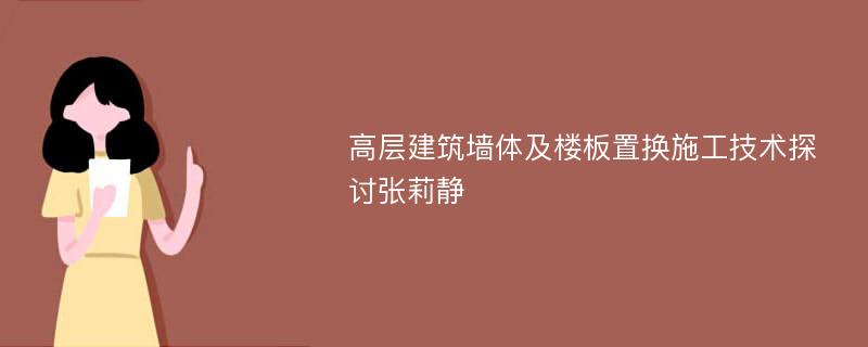 高层建筑墙体及楼板置换施工技术探讨张莉静