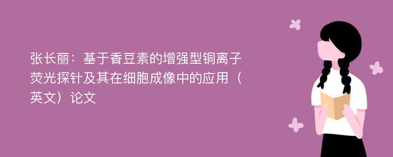 张长丽：基于香豆素的增强型铜离子荧光探针及其在细胞成像中的应用（英文）论文