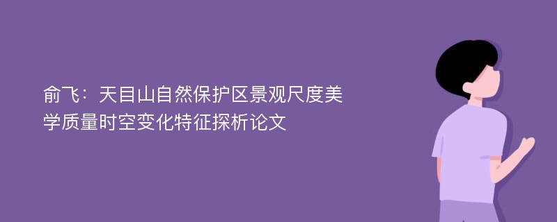 俞飞：天目山自然保护区景观尺度美学质量时空变化特征探析论文