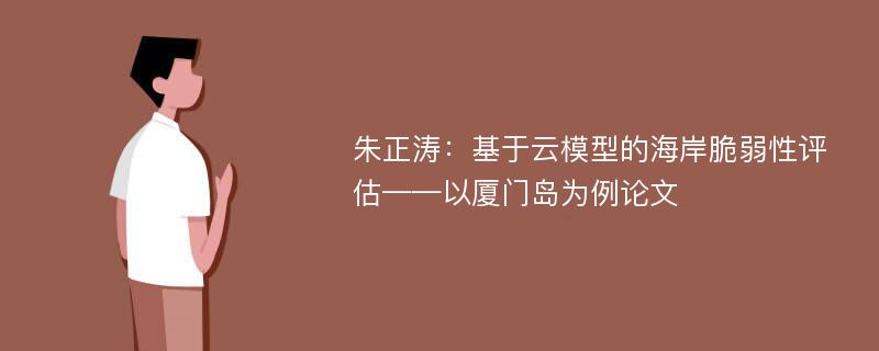 朱正涛：基于云模型的海岸脆弱性评估——以厦门岛为例论文