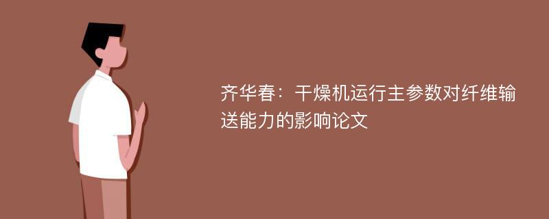 齐华春：干燥机运行主参数对纤维输送能力的影响论文