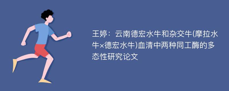 王婷：云南德宏水牛和杂交牛(摩拉水牛×德宏水牛)血清中两种同工酶的多态性研究论文