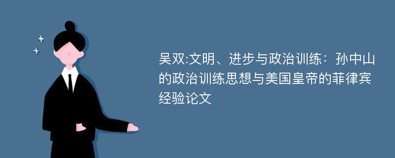 吴双:文明、进步与政治训练：孙中山的政治训练思想与美国皇帝的菲律宾经验论文