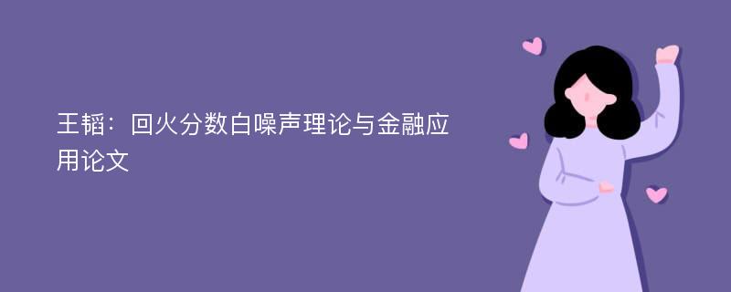 王韬：回火分数白噪声理论与金融应用论文