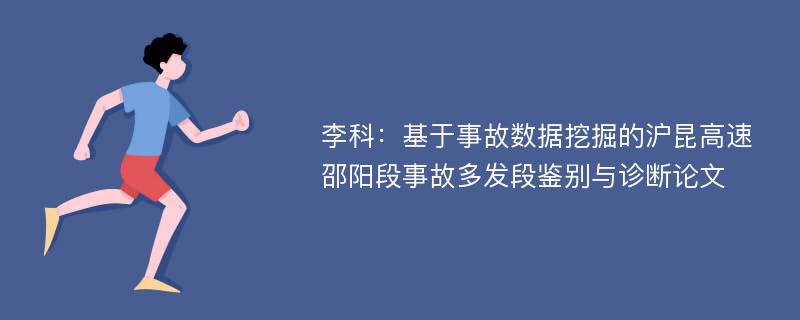 李科：基于事故数据挖掘的沪昆高速邵阳段事故多发段鉴别与诊断论文