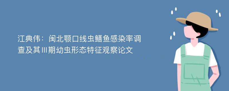 江典伟：闽北颚口线虫鳝鱼感染率调查及其Ⅲ期幼虫形态特征观察论文