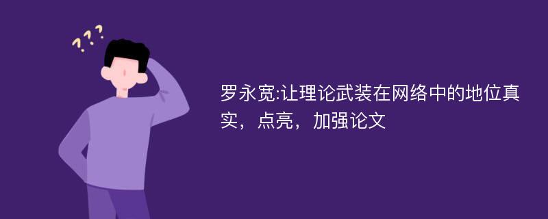 罗永宽:让理论武装在网络中的地位真实，点亮，加强论文