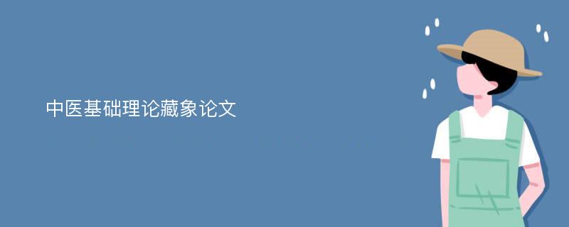 中医基础理论藏象论文