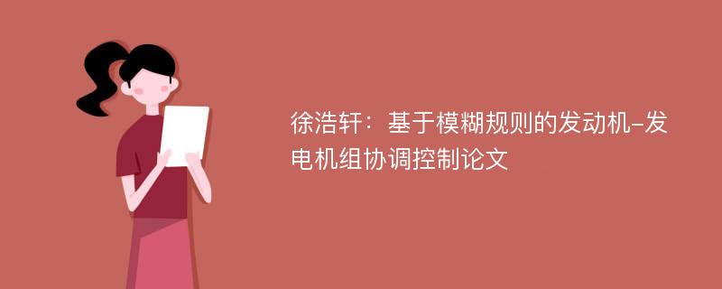 徐浩轩：基于模糊规则的发动机-发电机组协调控制论文