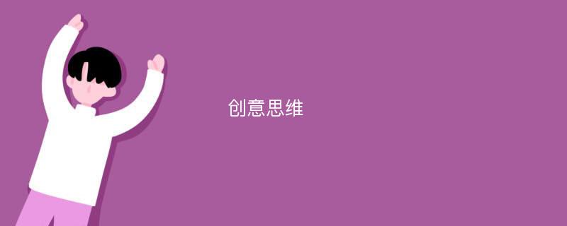 创意思维